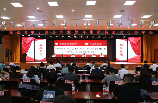 河南省电子商务职业教育集团召开换届大会暨2021年会