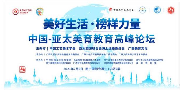 2021中国亚太美育教育高峰论坛在南宁开幕