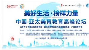 2021中国亚太美育教育高峰论坛在南宁开幕