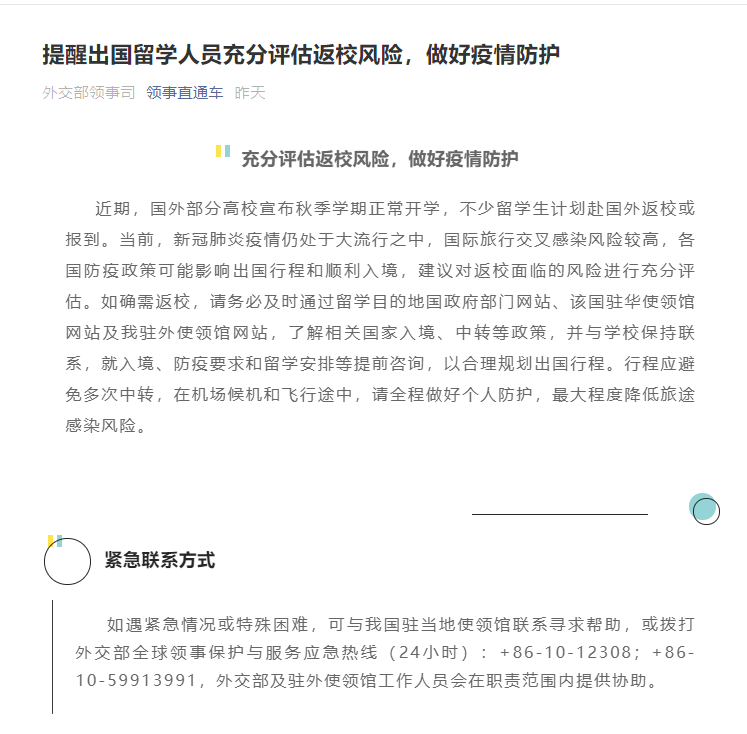 外交部提醒留学人员充分评估返校风险 做好疫情防护