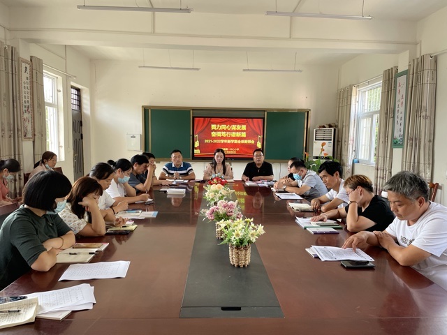 新店镇第一中心小学召开新学期全体教师会