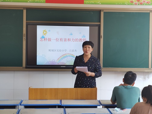 怎样做有亲和力的教师——漯河市郾城区实验小学举行一年级教师专题培训会