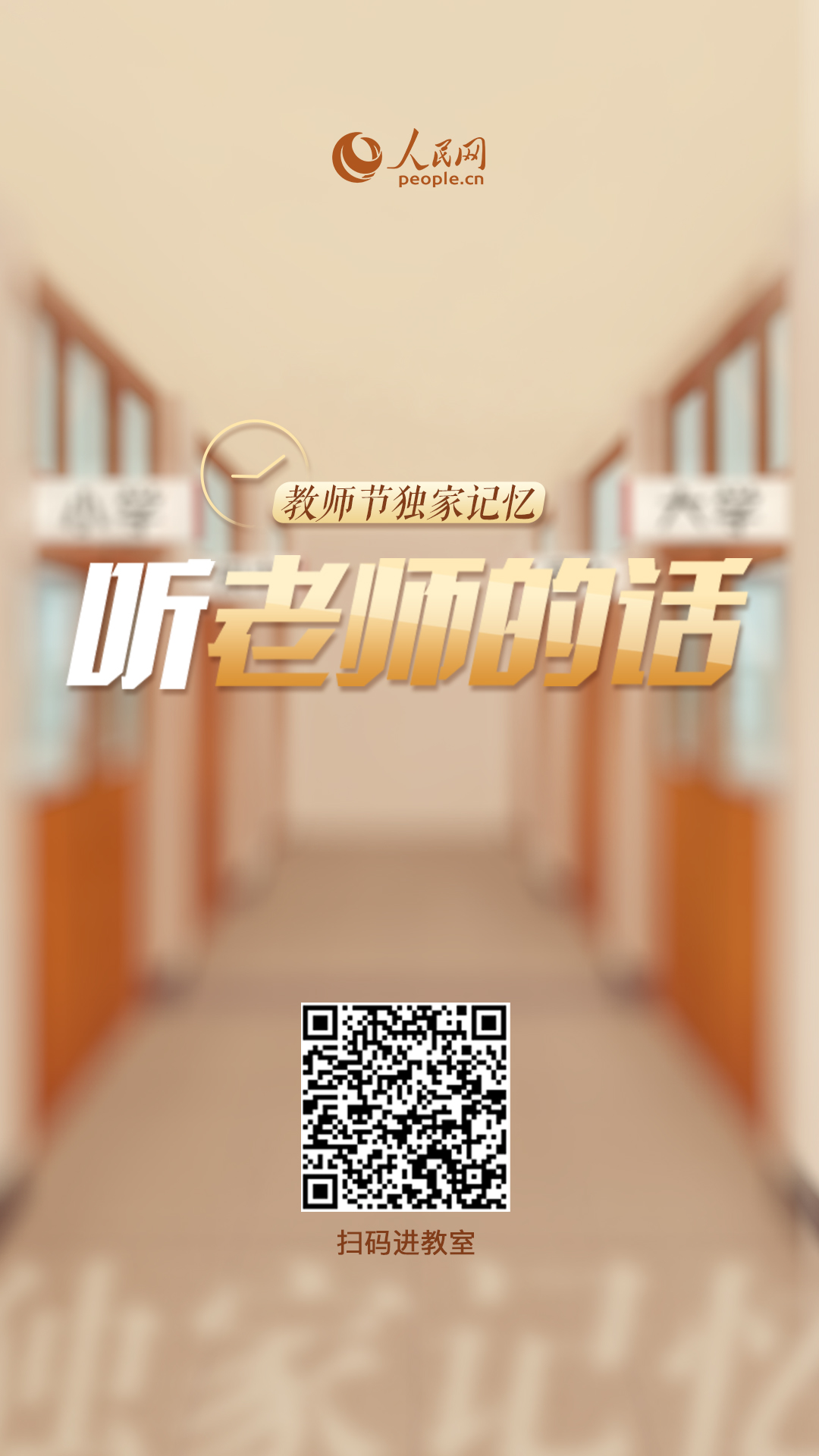 教师节独家记忆：听老师的话