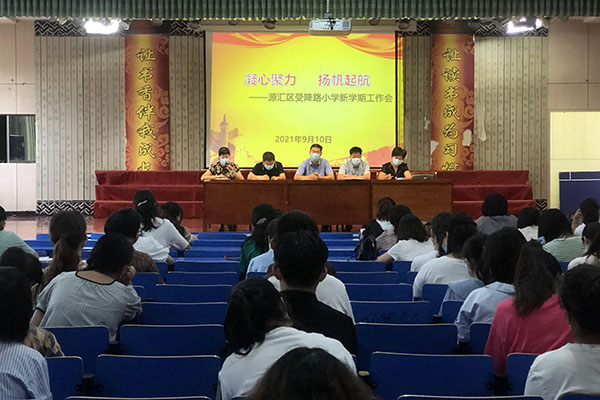 源汇区受降路小学顺利召开新学期工作会