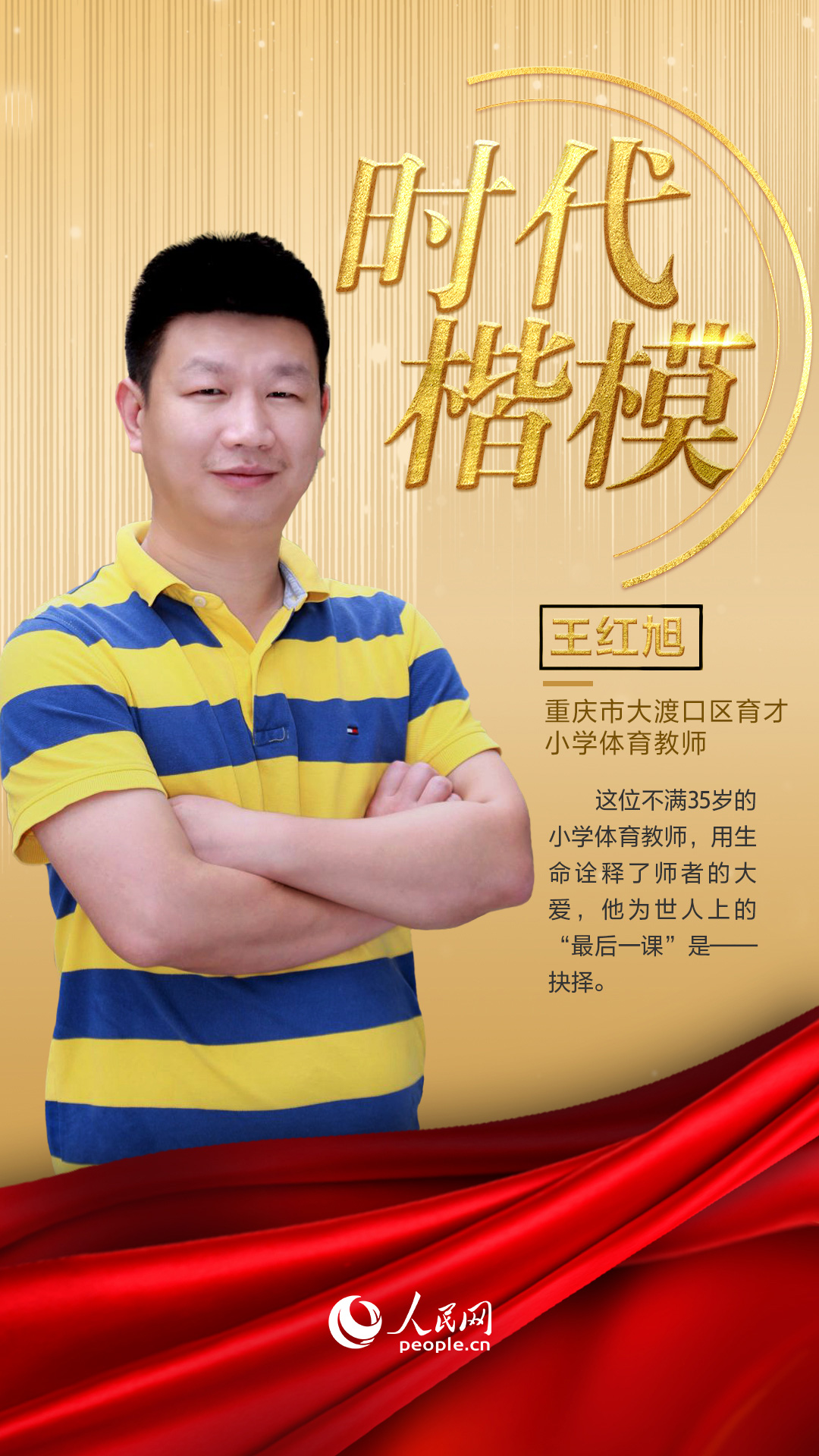 重庆救人教师王红旭：胸怀大爱、师者仁心 铸就师爱永恒的精神丰碑