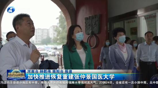 加快推进恢复重建张仲景国医大学