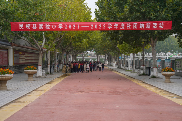 民权县实验小学“社团超市”生意火爆