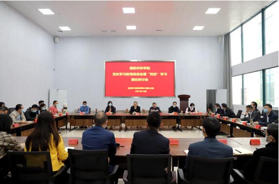 信阳农林学院召开党史学习教育推进会 