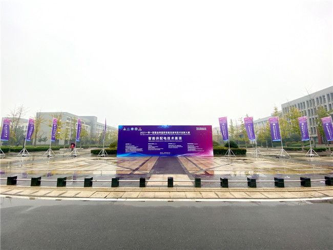 2021一带一路 “智能供配电技术”大赛在郑州开幕