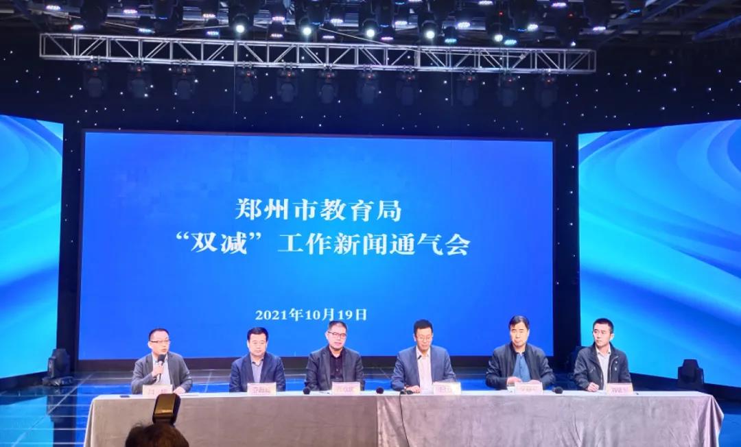 郑州版“双减”咋进行？“解放”家长、严控教培机构、公布举报电话……