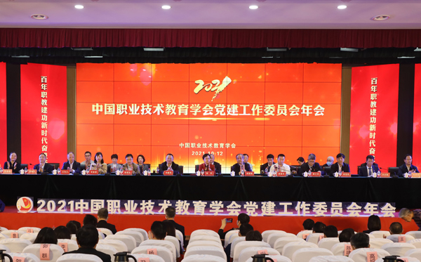 2021中国职教学会党建工作委员会年会在京召开