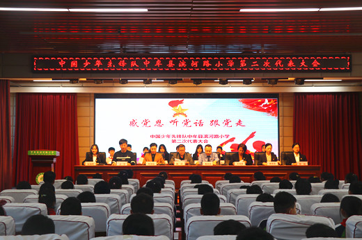 中牟县滨河路小学召开“感党恩 听党话 跟党走”少代会