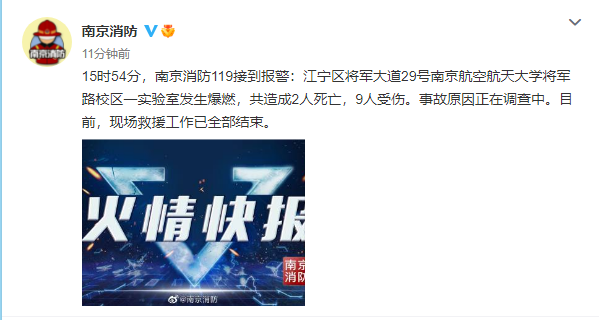 揪心！南京航空航天大学实验室爆燃，造成2死9伤