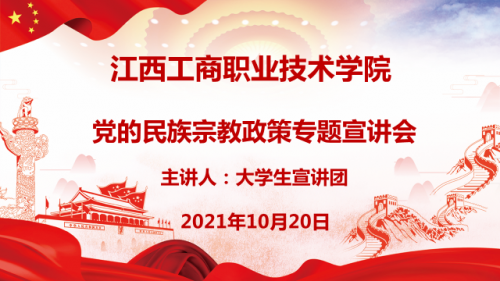 江西工商职业技术学院：党委统战部举办党的民族宗教政策专题宣讲活动