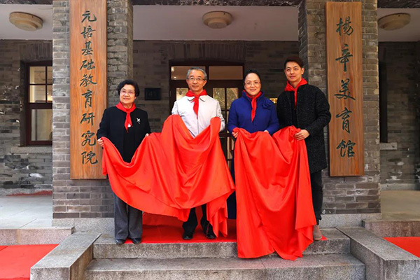 “元培基础教育研究院”和“杨辛美育馆”正式揭牌