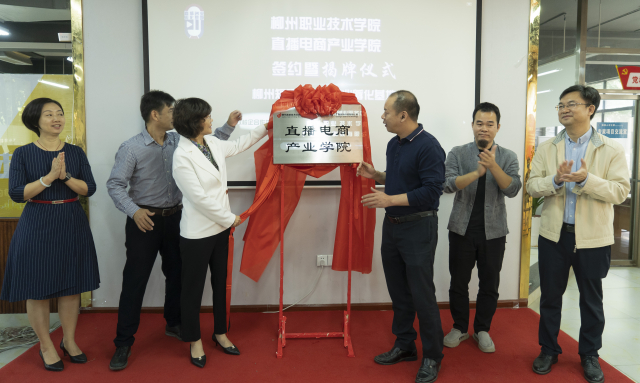 柳州职业技术学院：成立直播电商产业学院
