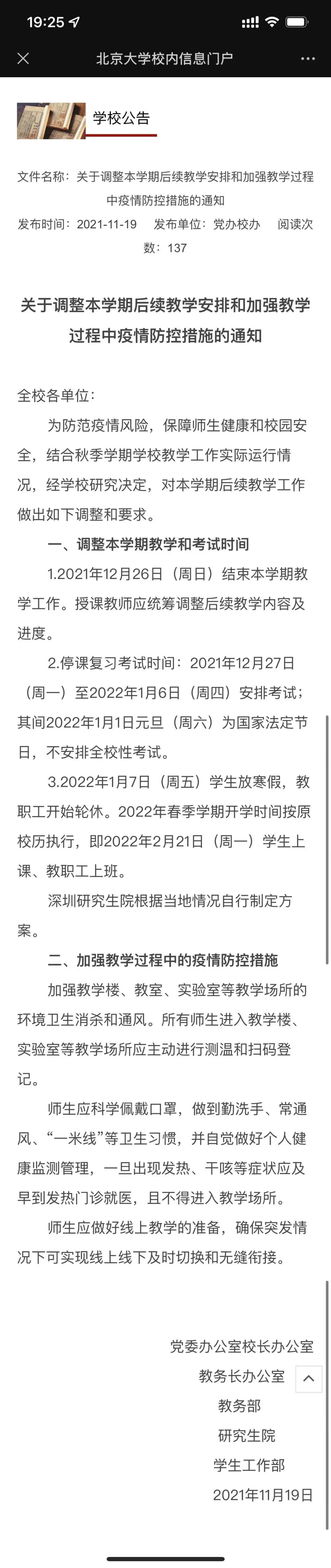 北京大学明年1月7日放寒假，比原计划提前10天