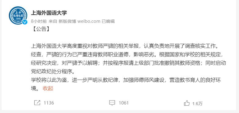 上海外国语大学教师严重违背师德 官方回应：解聘