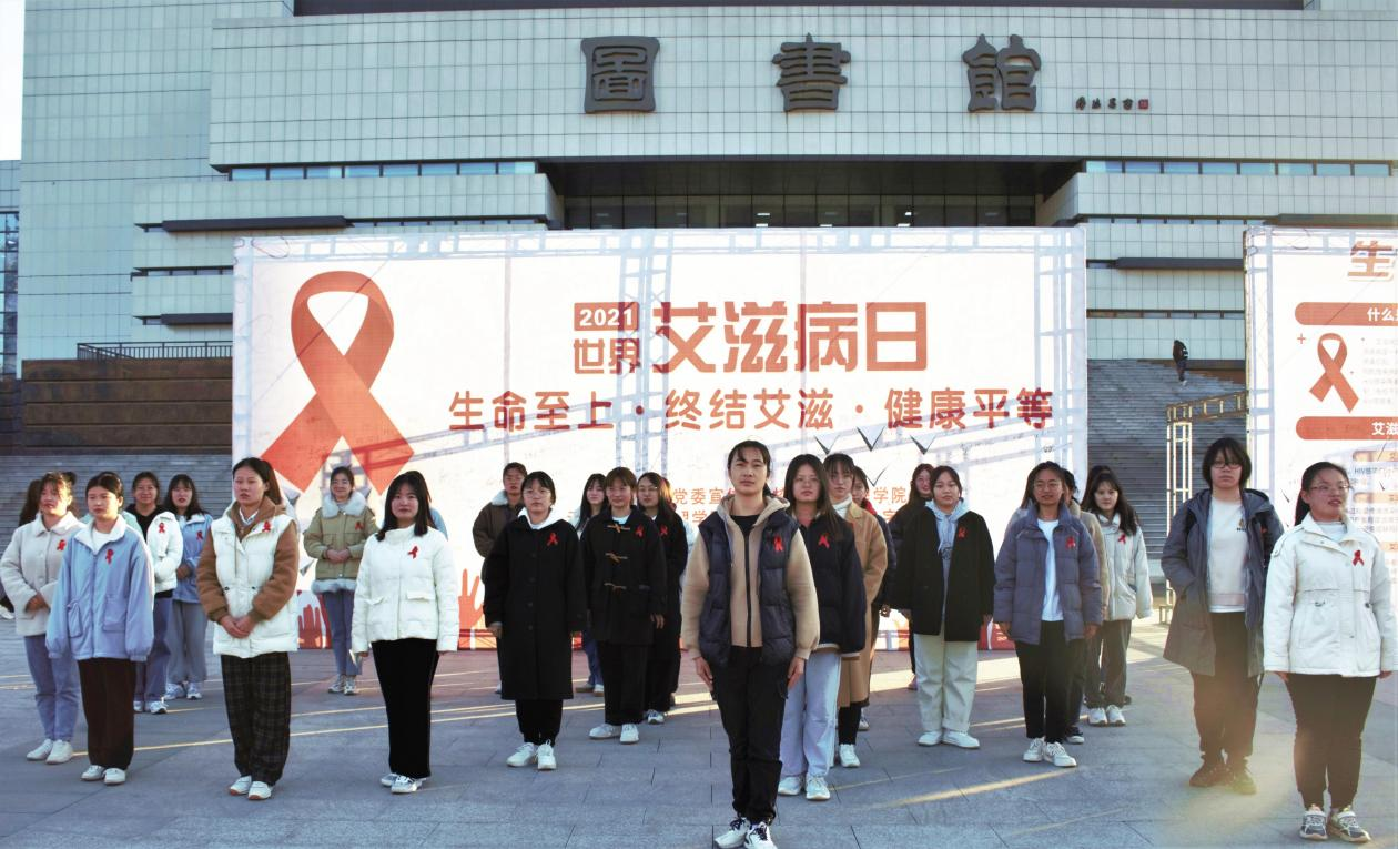 新乡学院举办“世界艾滋病日”主题宣传教育活动