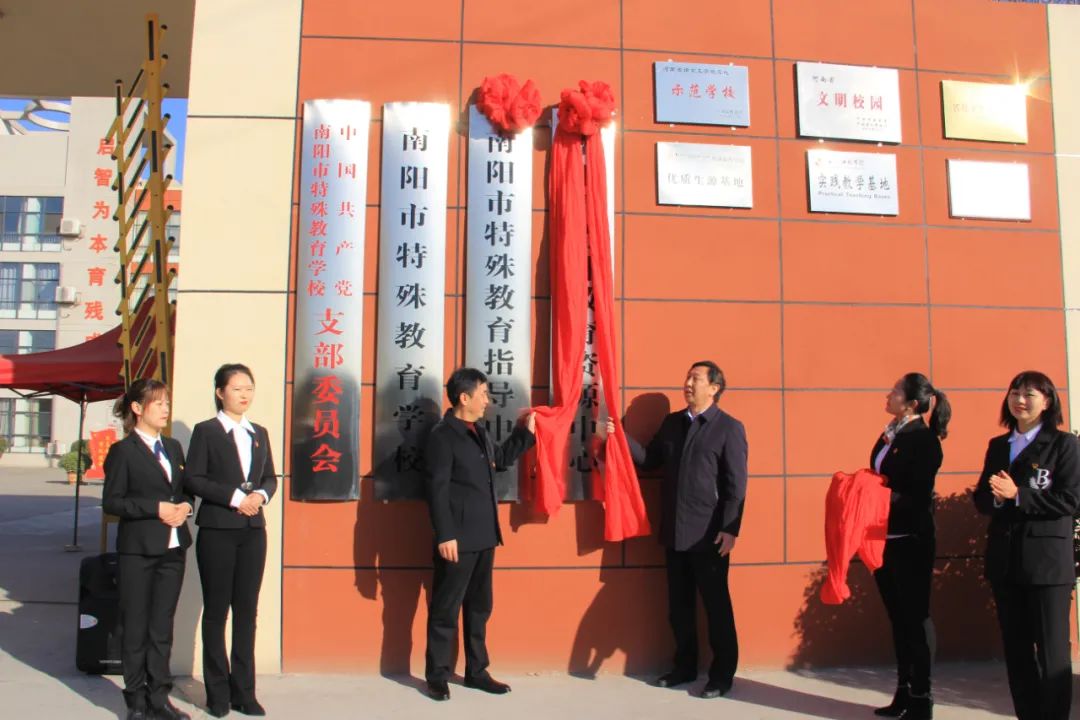 南阳市特殊教育指导中心挂牌成立了！
