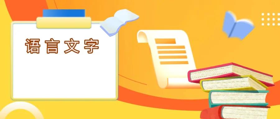 国务院办公厅印发《意见》 全面加强新时代语言文字工作