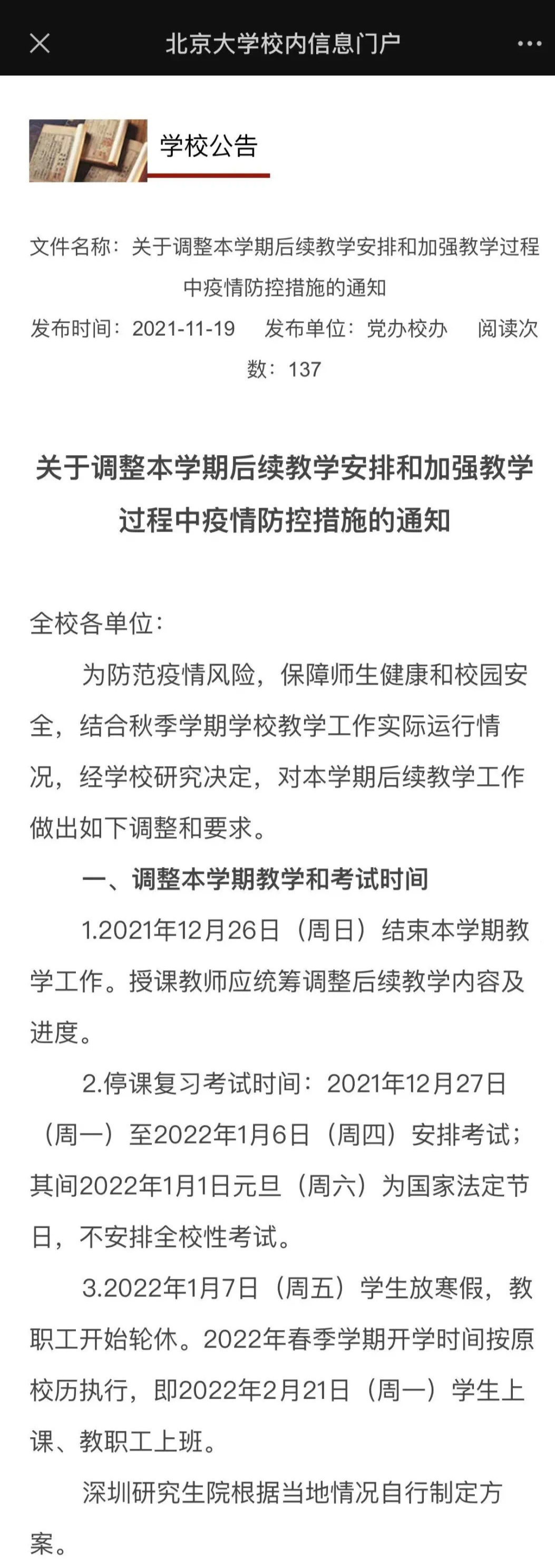 北京多所高校明确提前放假，可线上期末考试