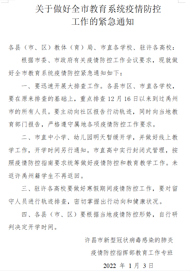 禹州10地划为封控区，许昌中小学幼儿园暂缓开学