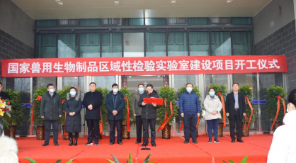 国家兽用生物制品区域性检验实验室建设项目开工仪式在河南牧业经济学院隆重举行