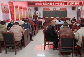 淅川县西簧乡中心学校积极组织教师扎实开展线下分组研课磨课活动