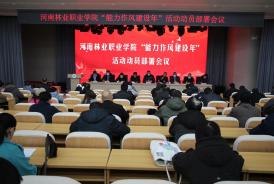 河南林业职业学院召开“能力作风建设年”活动动员部署会议