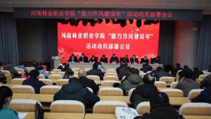 河南林业职业学院召开“能力作风建设年”活动动员部署会议
