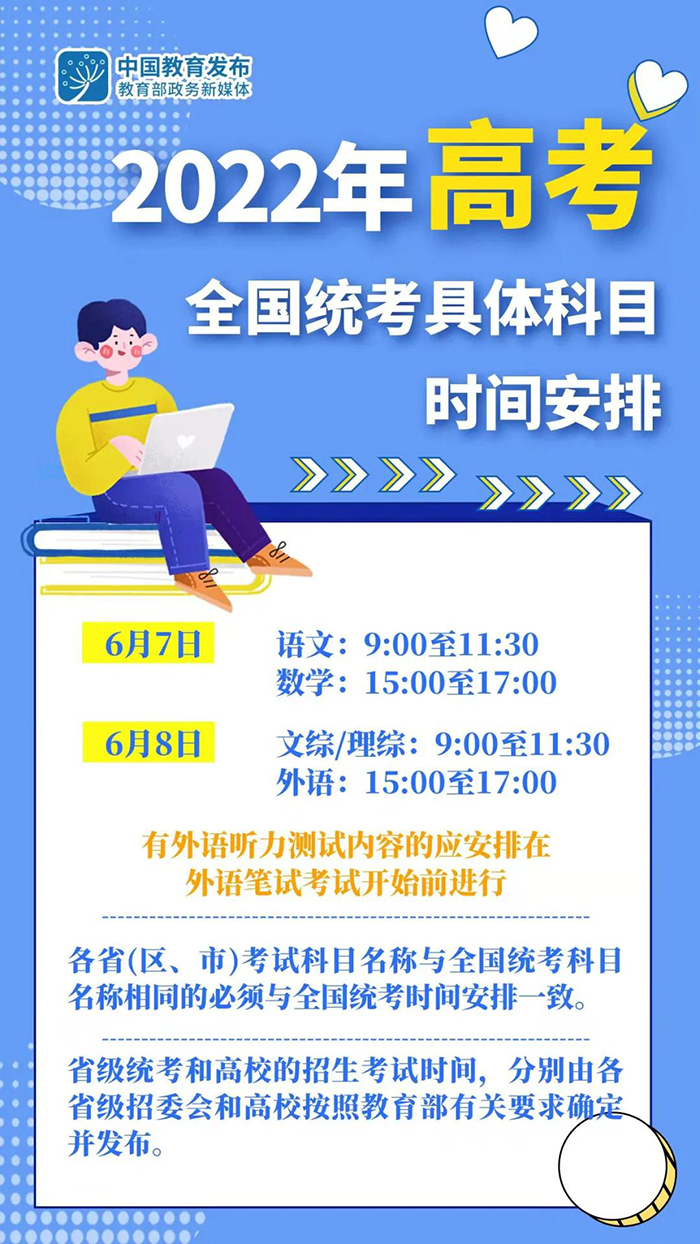 今年高考全国统考6月7日、8日举行 教育部部署2022年普通高校招生工作