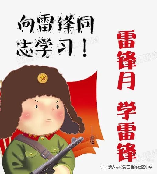 新乡市牧野区曲韩社区小学“雷锋月”系列活动