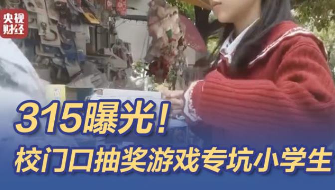 315曝光，校园门口抽奖游戏横行专坑小学生！