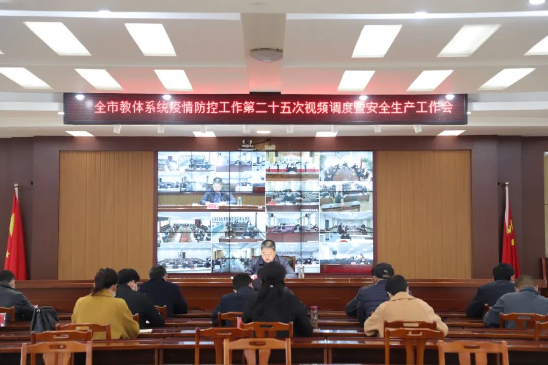 周口市教体系统疫情防控工作第25次视频调度会召开
