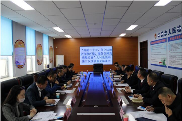 丰镇市检察院召开优化法治化营商环境 第三次征求意见座谈会
