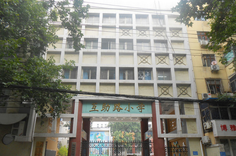 美丽的互助路小学