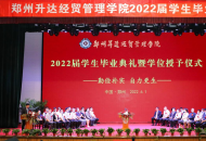 郑州升达经贸管理学院2022届学生毕业典礼暨学位授予仪式隆重举行
