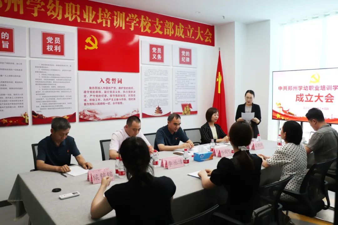热烈祝贺中共郑州学幼职业培训学校支部成立大会圆满举行