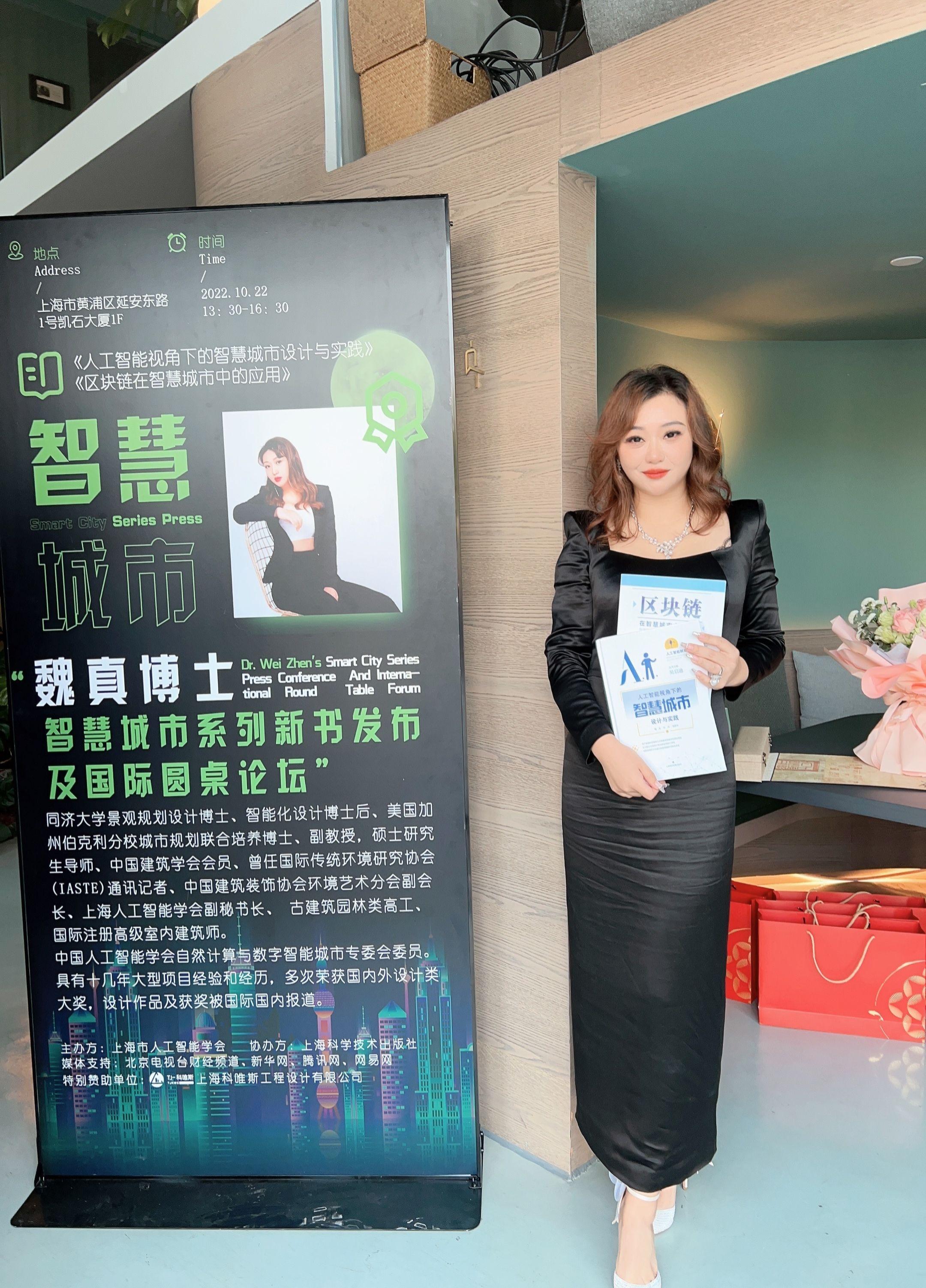 “魏真博士智慧城市系列丛书新书发布会”在上海外滩成功举办