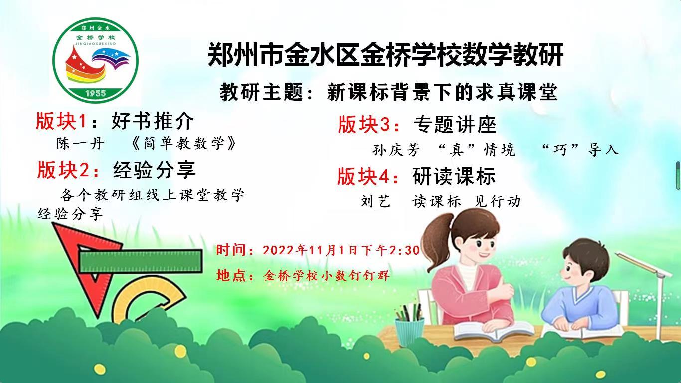 线上教学凝智慧，总结提升共成长——郑州市金水区金桥学校数学教研活动
