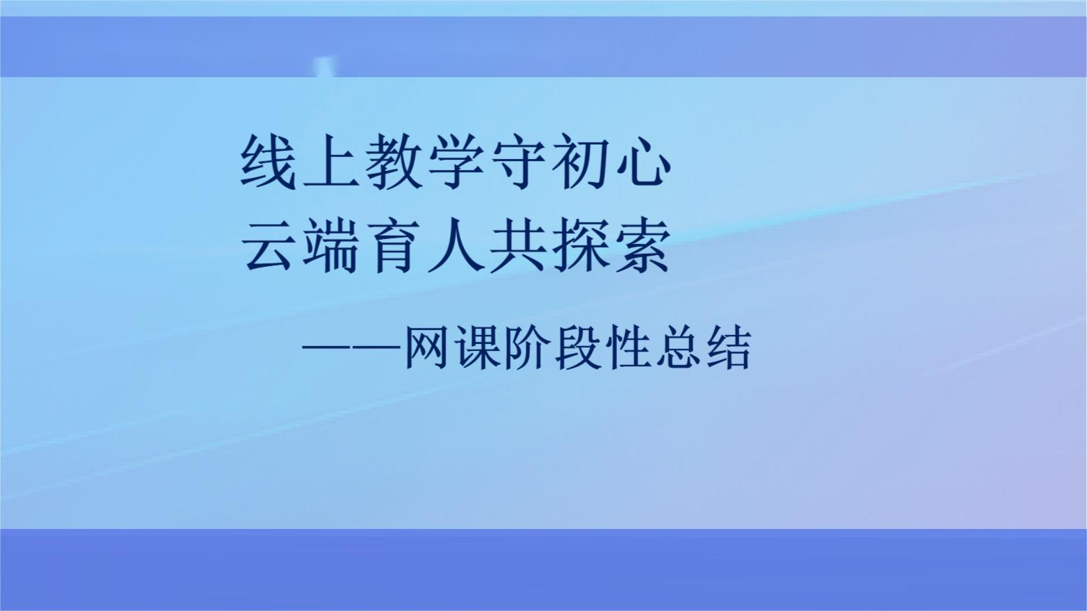 线上教学守初心，云端育人共探索——夏邑县红旗实验中学网课阶段性总结