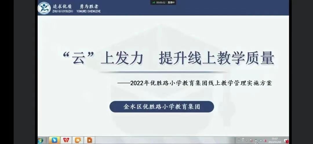 “云”上发力，提升线上教学质量 ——郑州市金水区优胜路教育集团召开线上教学工作会