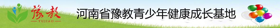 河南省豫教青少年健康成长基地