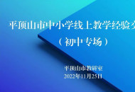 　　线上教学共分享 经验交流促成长——平顶山市第一高级中学初中部线上教学经验交流会