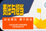 责任之心风化雨，担当之行叶成荫 ——记民权县实验中学教育集团“责任与担当”网上班会