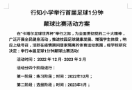 心怀足球梦 畅享世界杯——平顶山市卫东区行知小学线上足球活动