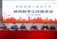 凝心聚力抓实干 厉兵秣马再前行——郸城县第三高级中学召开新学期教育教学工作推进会
