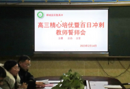 郸城县实验高中高三年级举行精心培优暨百日冲刺教师誓师会