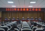汤阴县教育局召开2023年全县教育工作会
